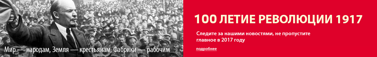 100 лет революции 1917