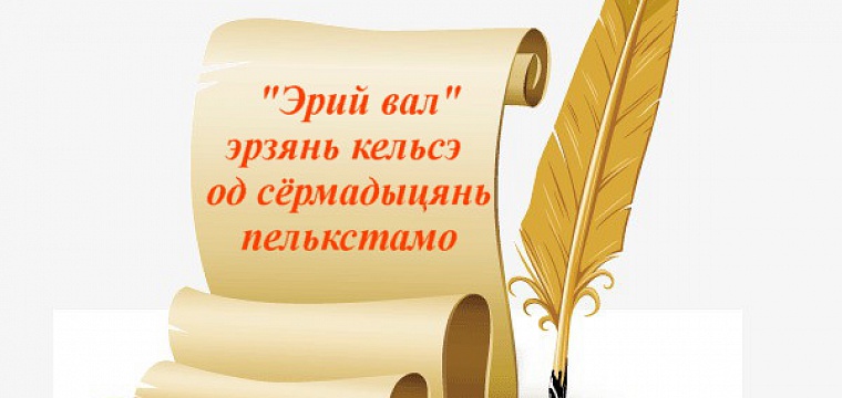Всероссийский конкурс литературных произведений на эрзянском языке «Эрий вал» («Живое слово»)